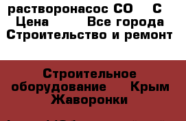 растворонасос СО -49С › Цена ­ 60 - Все города Строительство и ремонт » Строительное оборудование   . Крым,Жаворонки